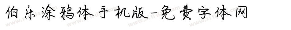 伯乐涂鸦体手机版字体转换
