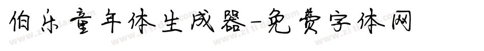 伯乐童年体生成器字体转换
