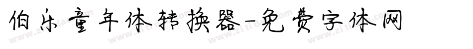 伯乐童年体转换器字体转换