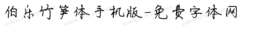 伯乐竹笋体手机版字体转换