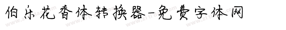 伯乐花香体转换器字体转换