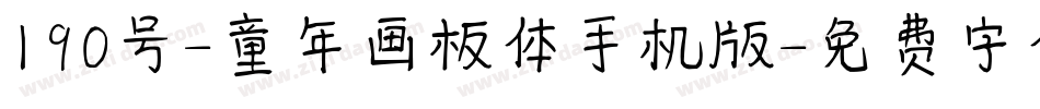190号-童年画板体手机版字体转换
