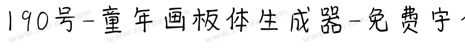 190号-童年画板体生成器字体转换