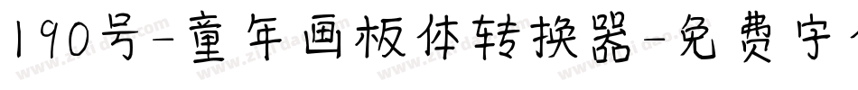 190号-童年画板体转换器字体转换