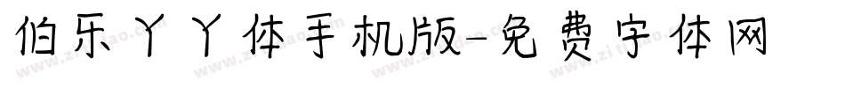 伯乐丫丫体手机版字体转换