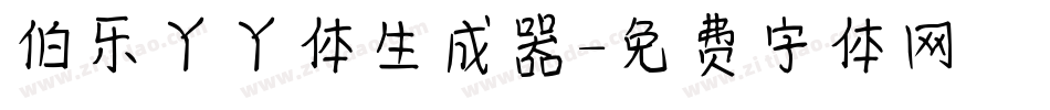 伯乐丫丫体生成器字体转换