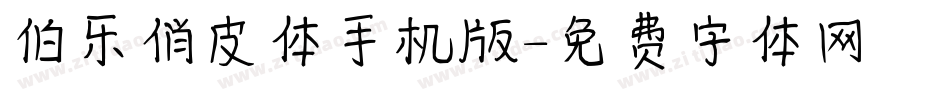 伯乐俏皮体手机版字体转换