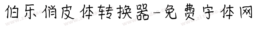 伯乐俏皮体转换器字体转换