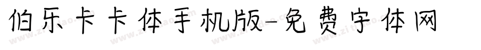 伯乐卡卡体手机版字体转换