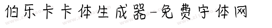 伯乐卡卡体生成器字体转换