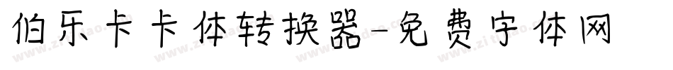 伯乐卡卡体转换器字体转换