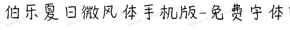 伯乐夏日微风体手机版字体转换