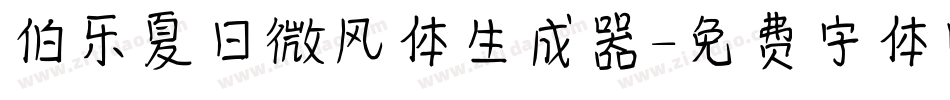 伯乐夏日微风体生成器字体转换
