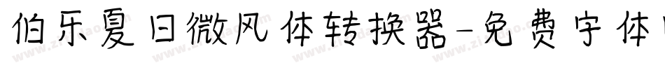 伯乐夏日微风体转换器字体转换