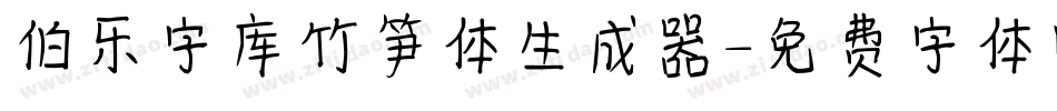 伯乐字库竹笋体生成器字体转换