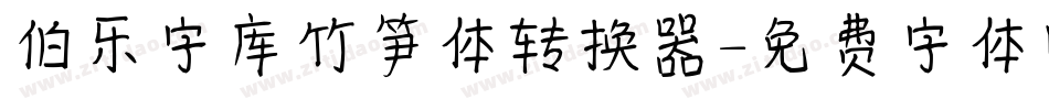 伯乐字库竹笋体转换器字体转换