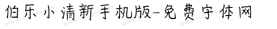 伯乐小清新手机版字体转换