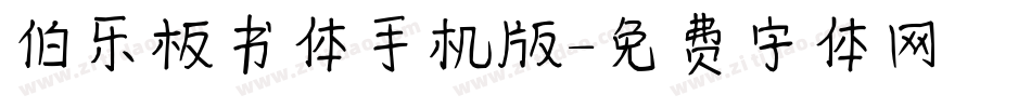 伯乐板书体手机版字体转换