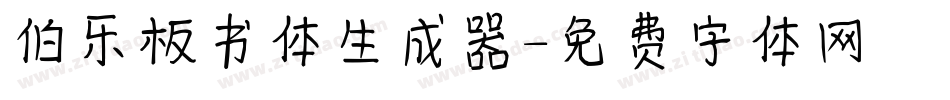 伯乐板书体生成器字体转换