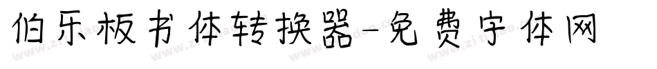 伯乐板书体转换器字体转换