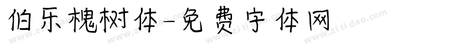伯乐槐树体字体转换