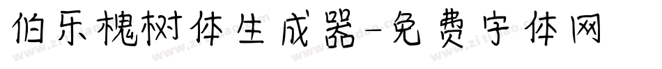 伯乐槐树体生成器字体转换