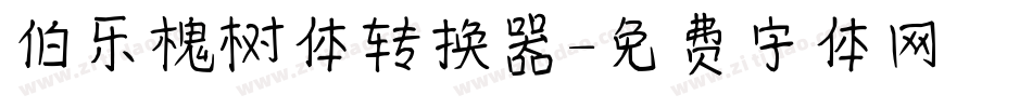 伯乐槐树体转换器字体转换