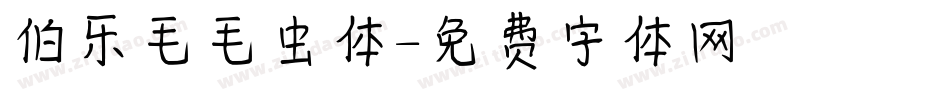 伯乐毛毛虫体字体转换