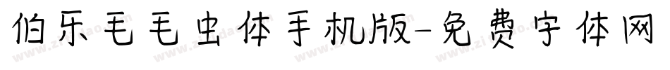 伯乐毛毛虫体手机版字体转换