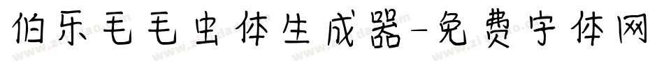 伯乐毛毛虫体生成器字体转换