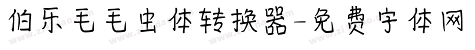 伯乐毛毛虫体转换器字体转换