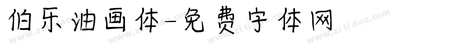 伯乐油画体字体转换