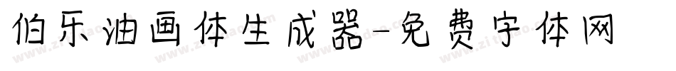 伯乐油画体生成器字体转换