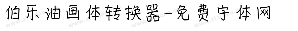 伯乐油画体转换器字体转换