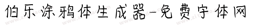 伯乐涂鸦体生成器字体转换