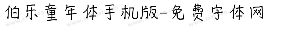 伯乐童年体手机版字体转换