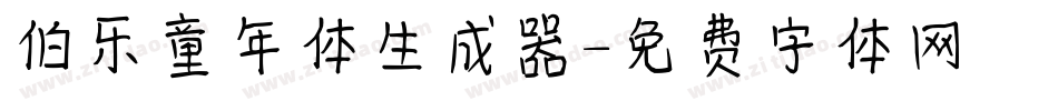 伯乐童年体生成器字体转换