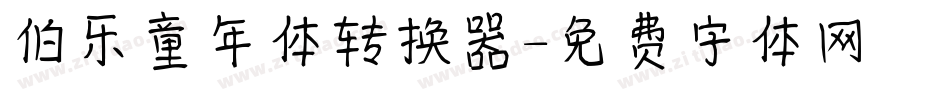 伯乐童年体转换器字体转换