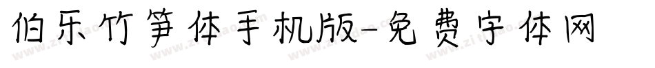 伯乐竹笋体手机版字体转换