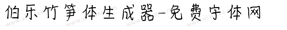 伯乐竹笋体生成器字体转换