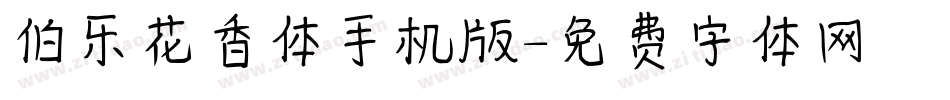 伯乐花香体手机版字体转换