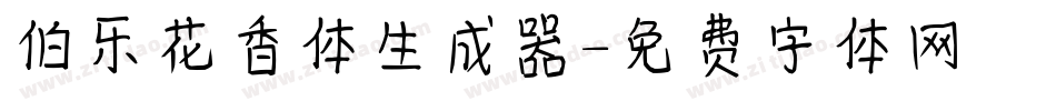 伯乐花香体生成器字体转换