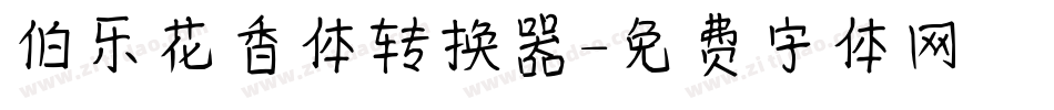 伯乐花香体转换器字体转换