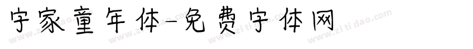 字家童年体字体转换