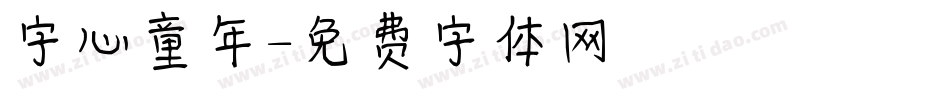 字心童年字体转换