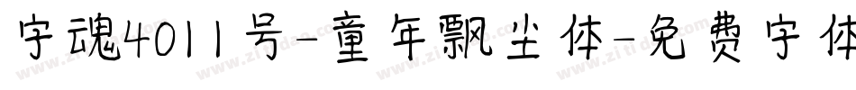 字魂4011号-童年飘尘体字体转换