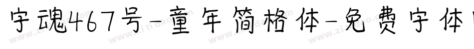 字魂467号-童年简格体字体转换