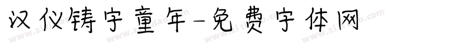 汉仪铸字童年字体转换