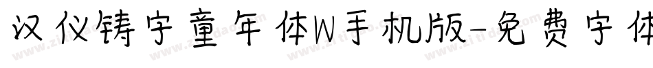 汉仪铸字童年体W手机版字体转换