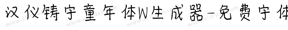 汉仪铸字童年体W生成器字体转换